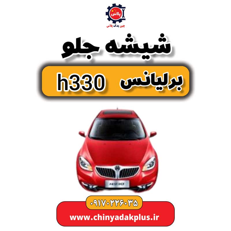 شیشه جلو برلیانس H330