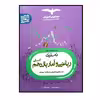 کتاب تستیک ریاضی و آمار پایه یازدهم انسانی ویژه کنکور 1401 اثر جمعی از نویسندگان انتشارات مشاوران آموزش