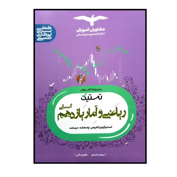 کتاب تستیک ریاضی و آمار پایه یازدهم انسانی ویژه کنکور 1401 اثر جمعی از نویسندگان انتشارات مشاوران آموزش