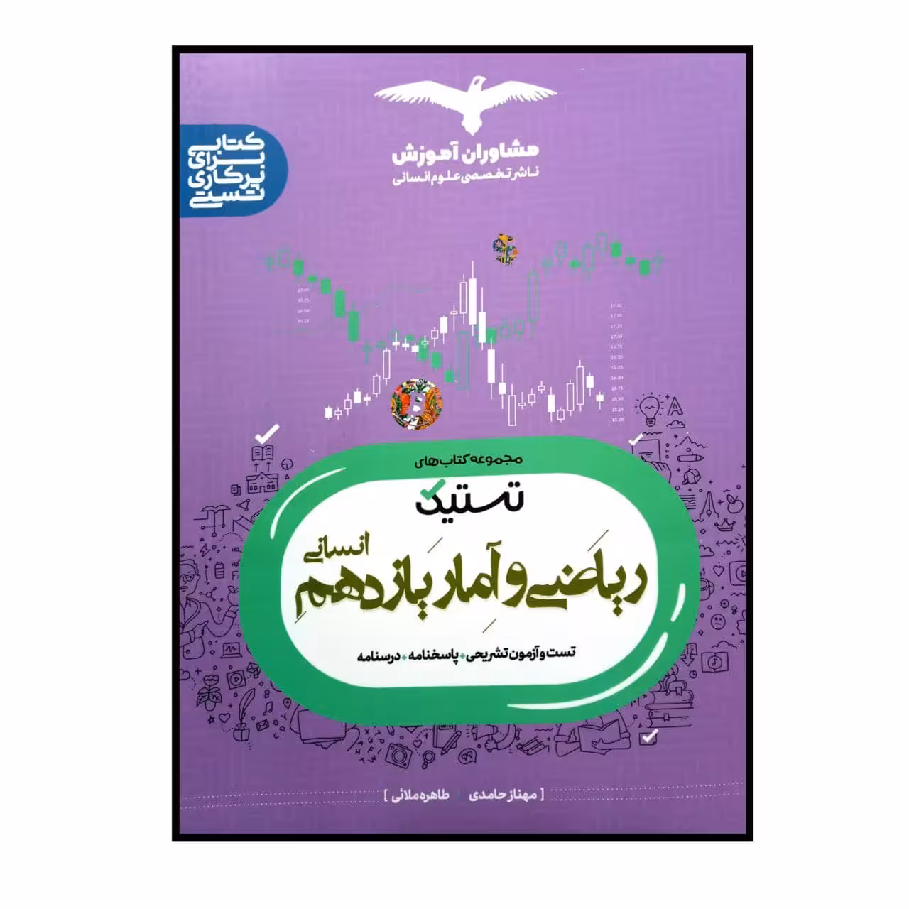 کتاب تستیک ریاضی و آمار پایه یازدهم انسانی ویژه کنکور 1401 اثر جمعی از نویسندگان انتشارات مشاوران آموزش