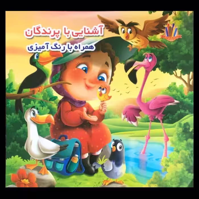 کتاب آشنایی با پرندگان همراه با رنگ آمیزی اثر جواد واعظی از انتشارات اعتلای وطن