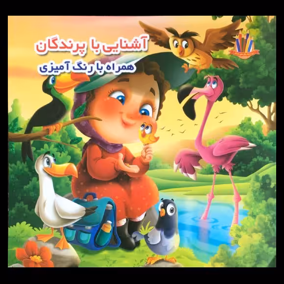 کتاب آشنایی با پرندگان همراه با رنگ آمیزی اثر جواد واعظی از انتشارات اعتلای وطن
