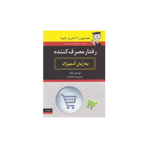 کتاب به زبان آدمیزاد (رفتار مصرف کننده) اثر لورا ای.لیک