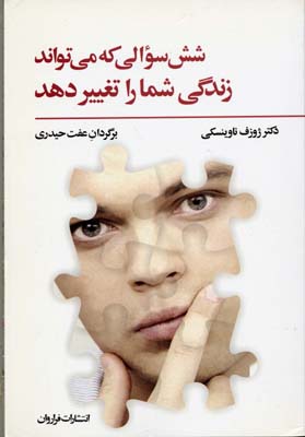 شش سوالی که می تواند زندگی شما را تغییر دهد