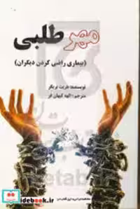قیمت و خرید کتاب مهرطلبی نشر عالی تبار | ایده بوک