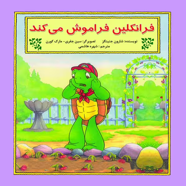 کتاب فرانکلین فراموش می کند اثر شارون جنینگز نشر آبادیران