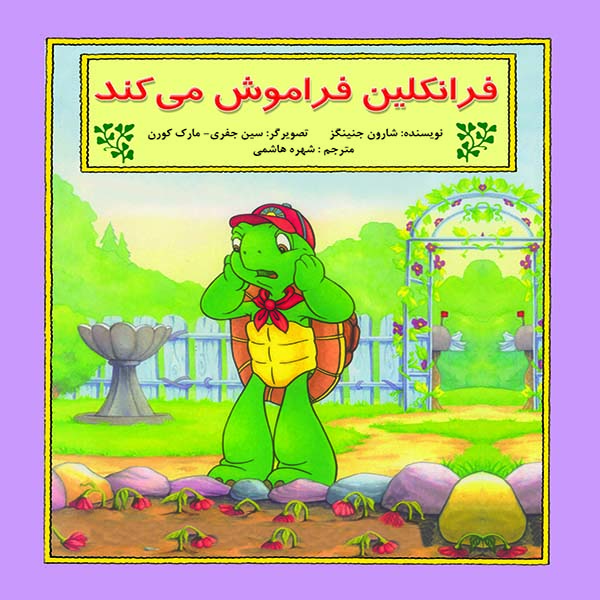 کتاب فرانکلین فراموش می کند اثر شارون جنینگز نشر آبادیران