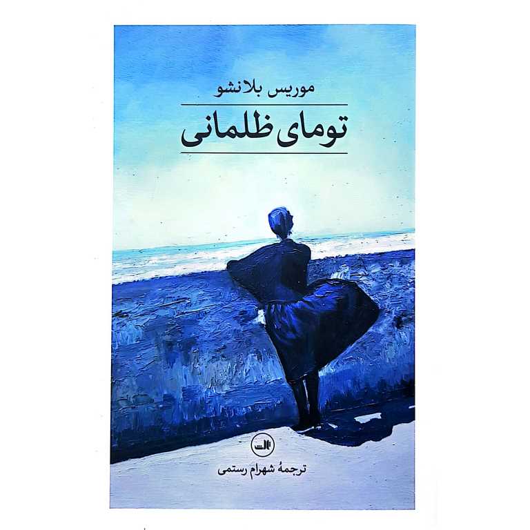 تومای ظلمانی