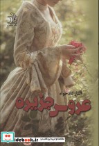 قیمت و خرید کتاب عروس جزیره اثر الناز دادخواه | ایده بوک