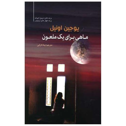 کتاب ماهی برای یک ملعون اثر یوجین اونیل
