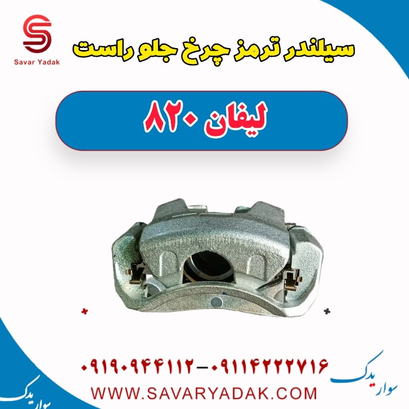 سیلندر ترمز چرخ جلو راست لیفان 820