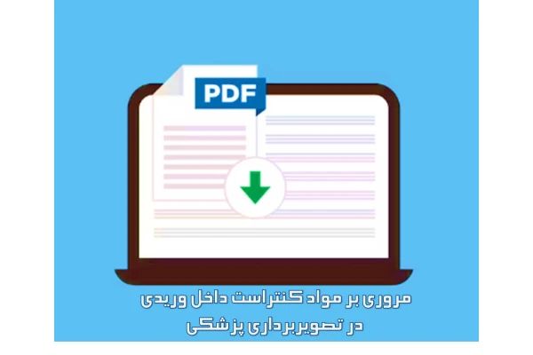 مروری بر مواد کنتراست داخل وریدی در تصویربرداری پزشکی - کتابخانه مجازی واتیکان