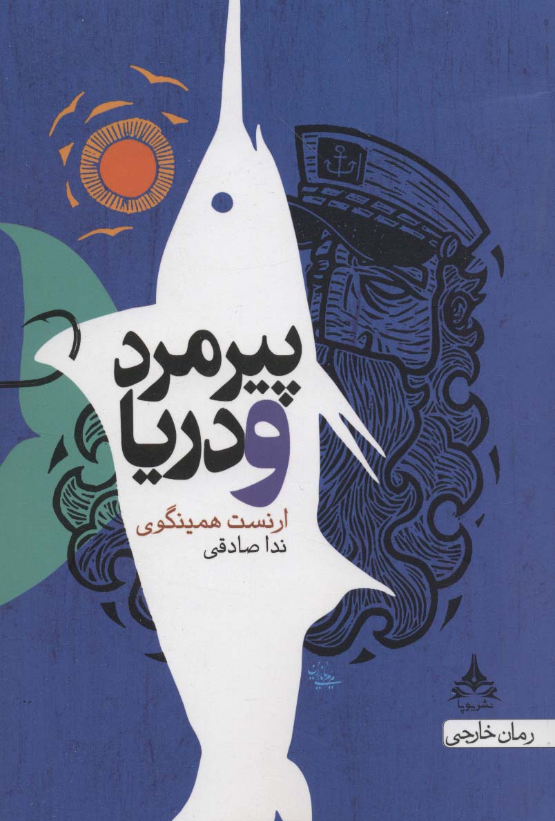 پیرمرد و دریا - ناشربوک | خرید آنلاین کتاب