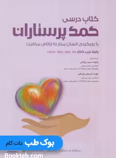 کتاب درسی کمک پرستاران