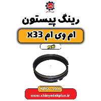 رینگ پیستون ام وی ام x33 قدیم