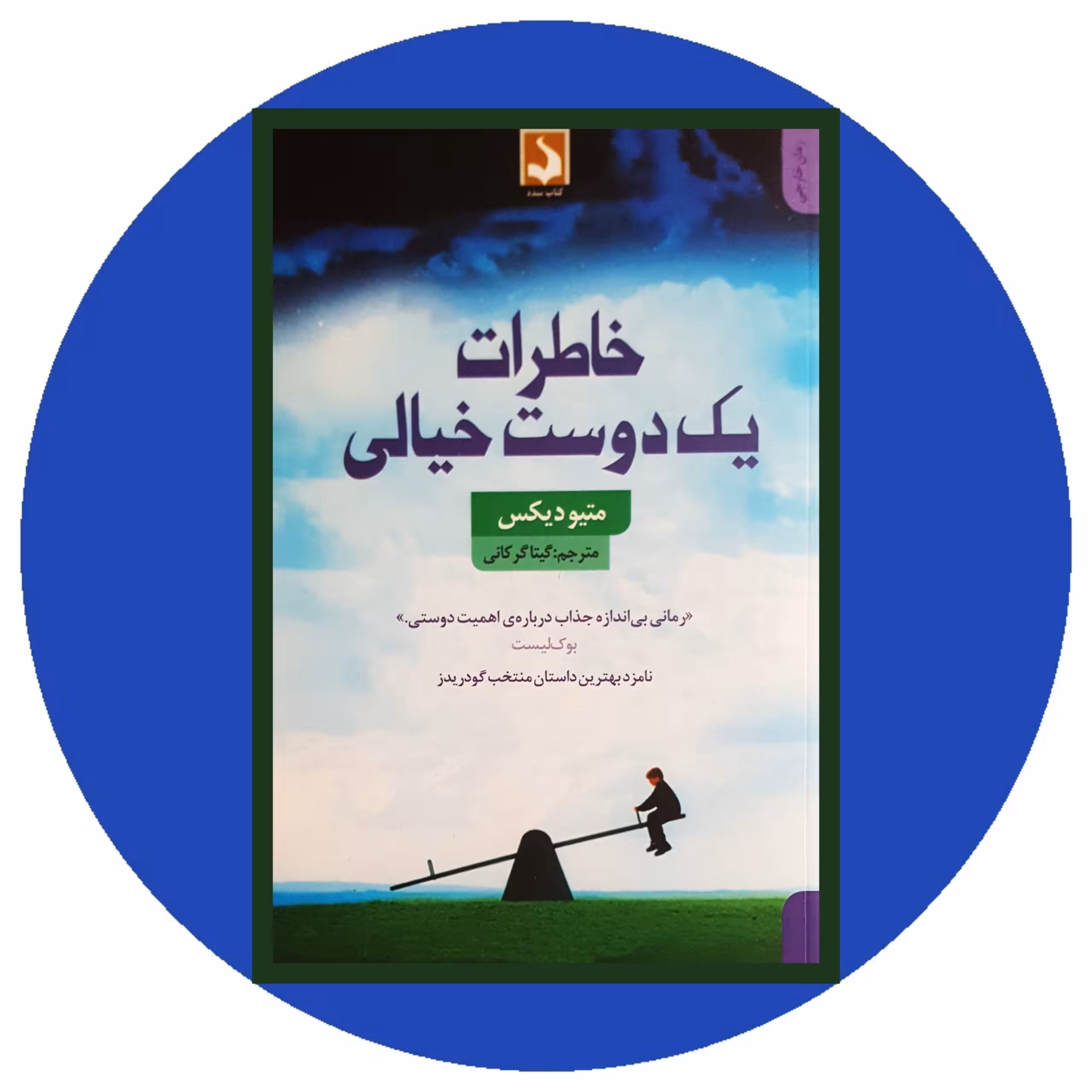 کتاب خاطرات یک دوست خیالی - خرید با تخفیف چهل درصد ازکتاب دایره قهوه ای -