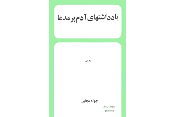 کتاب یادداشت های آدم پرمدعا - کتابخانه مجازی واتیکان