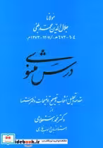 قیمت و خرید کتاب درس مثنوی اثر مولانا جلال الدین محمد بلخی(مولوی) | ایده بوک