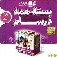 دی وی دی بسته همه درسام دوم ابتدایی رهپویان - تخفیف ویژه سیب ترش - SibTorsh