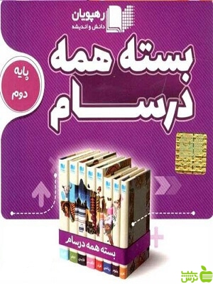 دی وی دی بسته همه درسام دوم ابتدایی رهپویان - تخفیف ویژه سیب ترش - SibTorsh