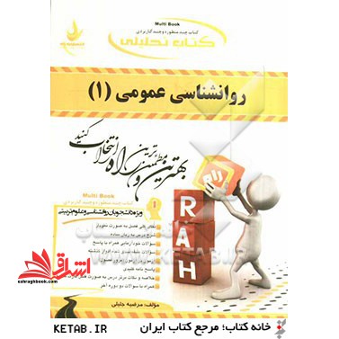 کتاب تحلیلی روانشناسی عمومی (1) (ویژه دانشجویان روانشناسی و علوم تربیتی) - فروشگاه کتاب اشراق