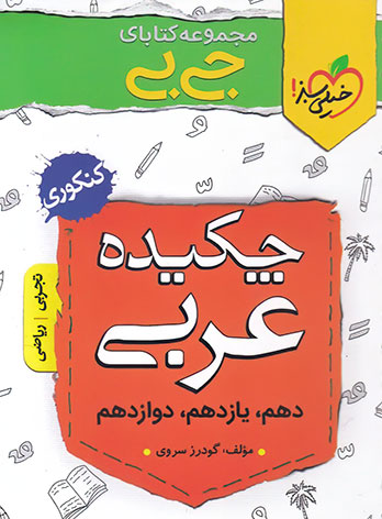 جیبی چکیده عربی کنکور خیلی سبز