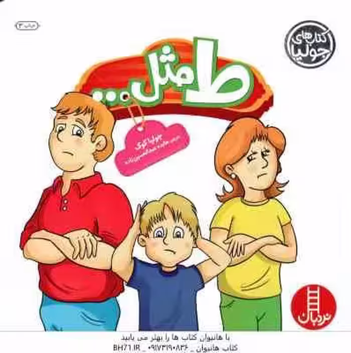 ط مثل … ( جولیا کوک – هایده عبدالحسین زاده )