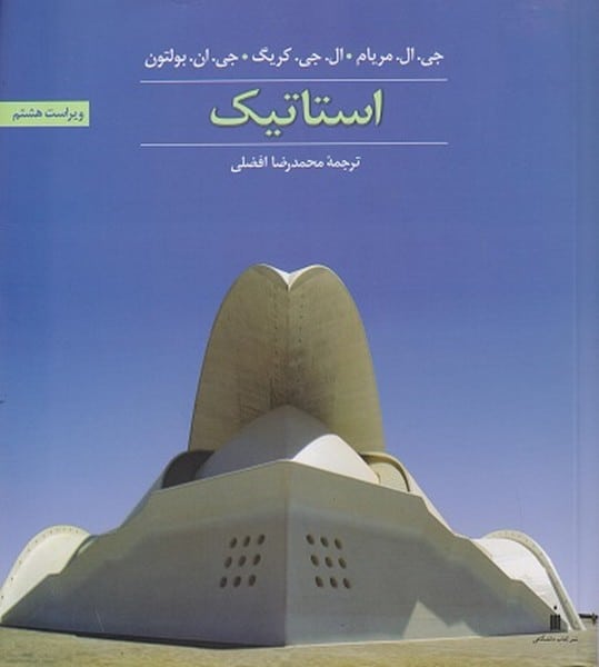 استاتیک (مریام ، افضلی) ویراست هشتم - کتابفروشی کوچه کتاب