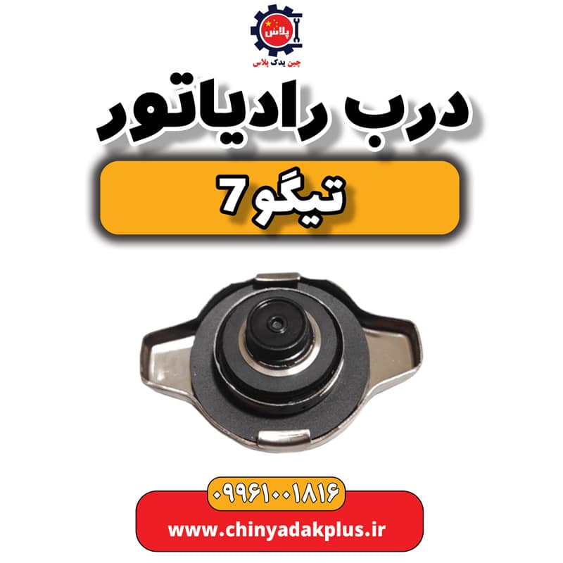 درب رادیاتور تیگو 7