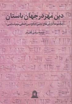 دین مهر در جهان باستان 1 (مجموعه گزارش های اولین کنگره بین المللی مهرشناسی)