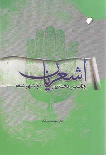 خرید کتاب اشعریان و تاسیس نخستین دولتشهر شیعه &#8212; کتابسرای طه