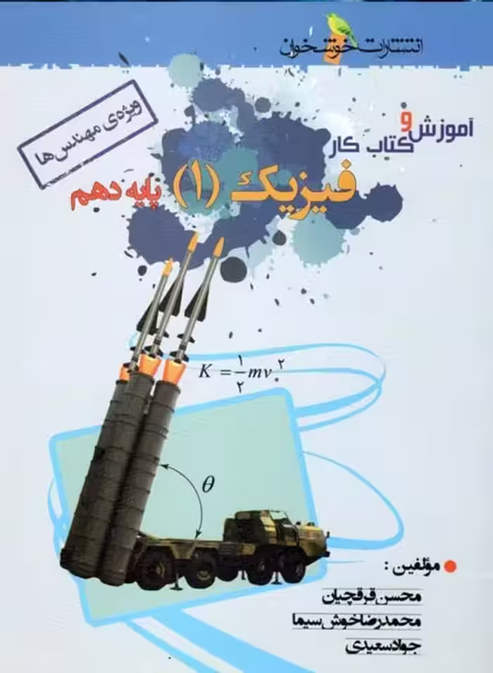 آموزش و کار فیزیک دهم رشته ریاضی (ویژه مهندس ها) خوشخوان