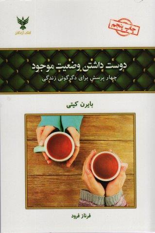 دوست داشتن وضعیت موجود (چهار پرسش برای دگرگونی زندگی)
