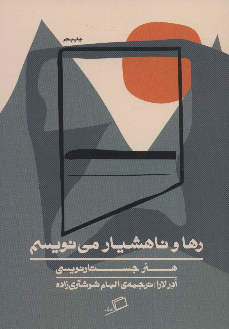 رها و ناهشیار می نویسم (هنر جستارنویسی) - ناشربوک | خرید آنلاین کتاب