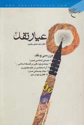 خرید کتاب عیار نقد (2) — کتابسرای طه