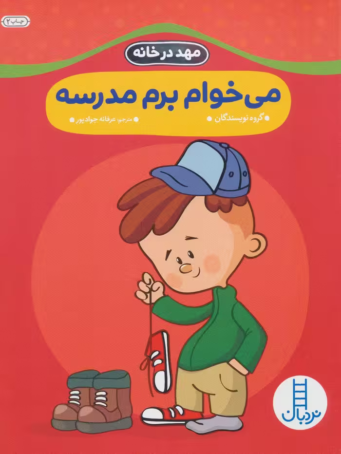 می خوام برم مدرسه (مهد در خانه) - ناشربوک | خرید آنلاین کتاب