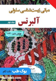 مبانی زیست شناسی سلولی آلبرتس 2024 جلد دوم