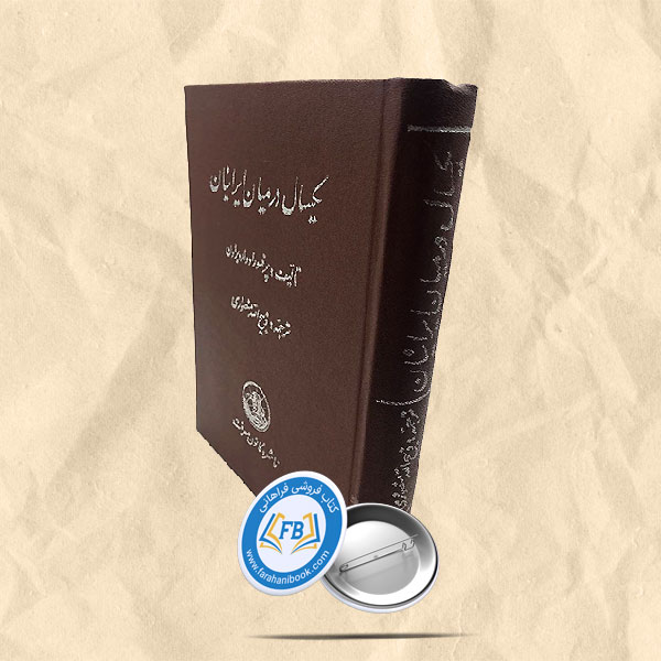 یکسال در میان ایرانیان