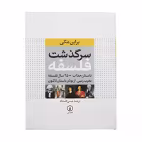 کتاب سرگذشت فلسفه اثر براین مگی نشر نی