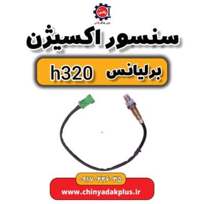 سنسور اکسیژن برلیانس H320