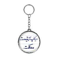 جاکلیدی خندالو طرح میکاپ آرتیست مملکت مدل دوطرفه کد 67366736