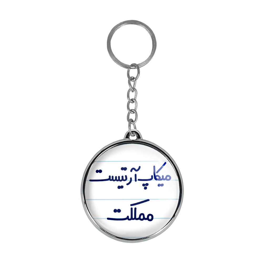 جاکلیدی خندالو طرح میکاپ آرتیست مملکت مدل دوطرفه کد 67366736