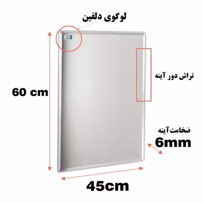 آینه دلفین مدل N-T-6045