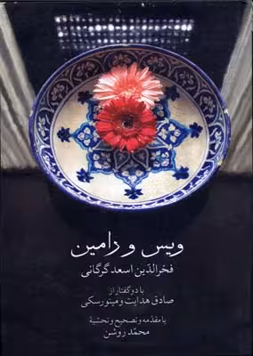 ویس و رامین