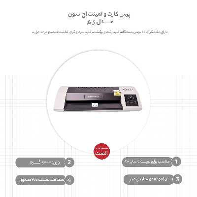 پرس کارت و لمینت اچ.سون مدل A3