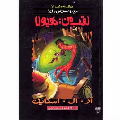 كتاب مجموعه ترس و لرز لقب من هيولا اثر آر.ال.استاين نشر پيدايش