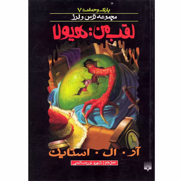 كتاب مجموعه ترس و لرز لقب من هيولا اثر آر.ال.استاين نشر پيدايش