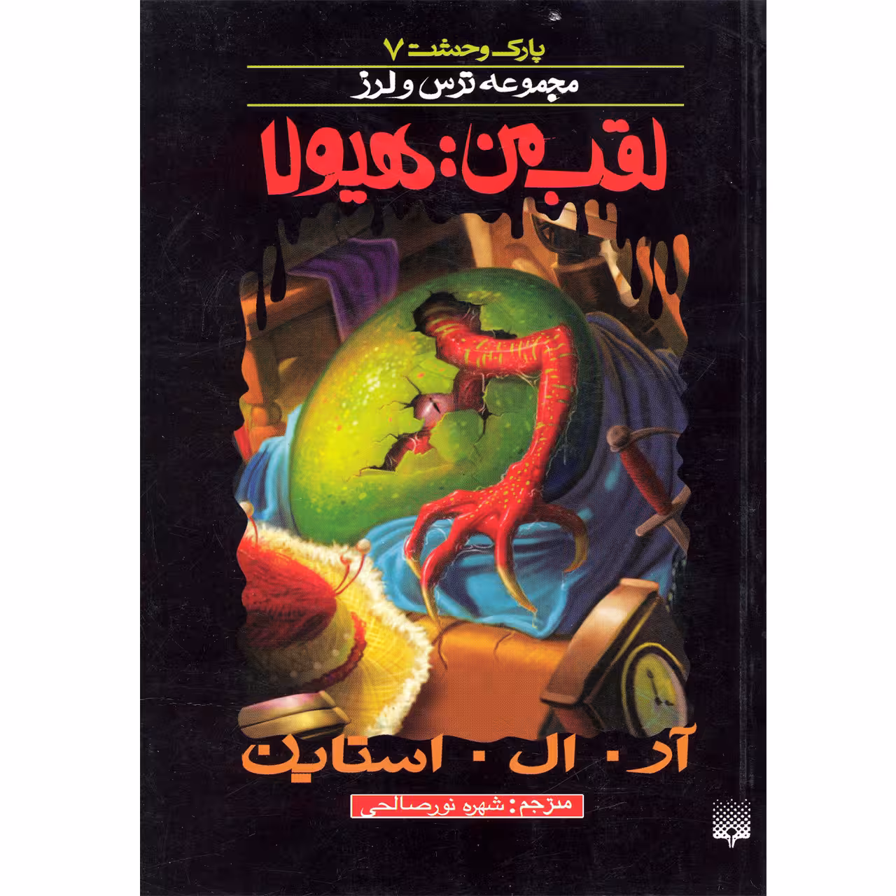 كتاب مجموعه ترس و لرز لقب من هيولا اثر آر.ال.استاين نشر پيدايش