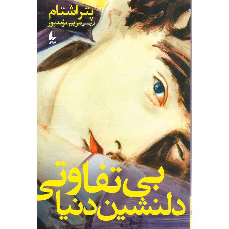 بی تفاوتی دلنشین دنیا