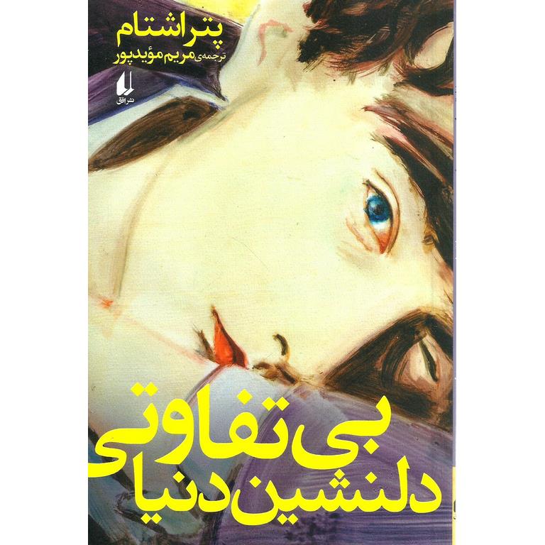 بی تفاوتی دلنشین دنیا